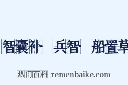 智囊补·兵智·船置草是什么意思的图片